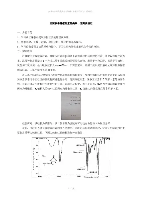辣椒红素的提取、分离及鉴定