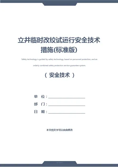 立井临时改绞试运行安全技术措施(标准版)