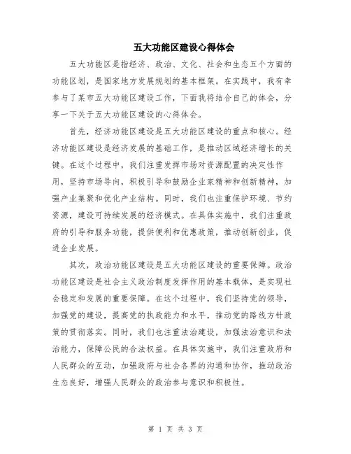 五大功能区建设心得体会
