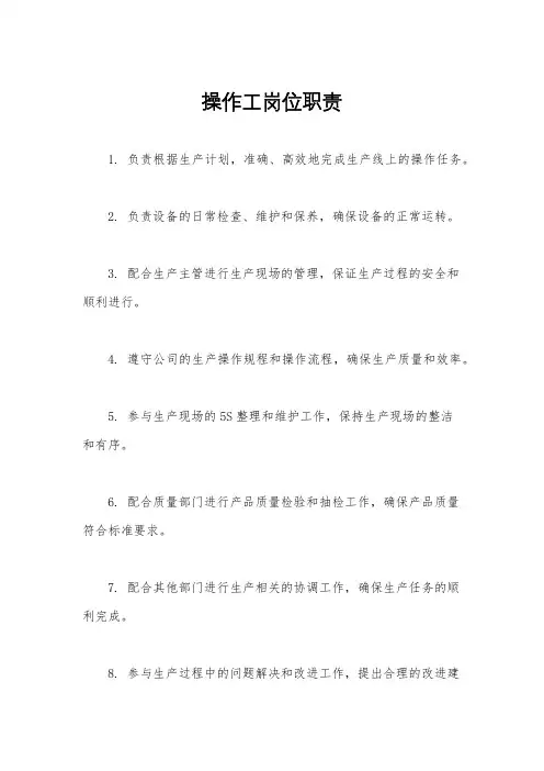 操作工岗位职责
