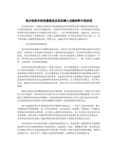 热分析技术的发展现状及其在稀土功能材料中的应用