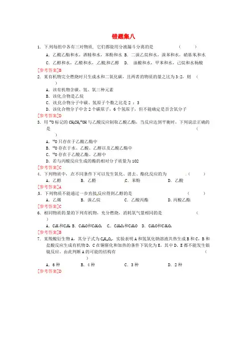 山东省高密市第三中学高二化学上学期错题集8