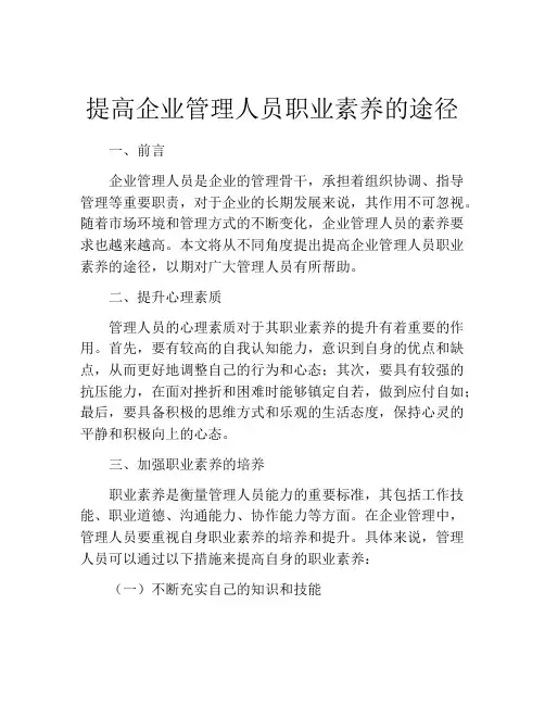提高企业管理人员职业素养的途径