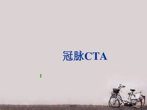 冠脉CTA初步解读  ppt课件