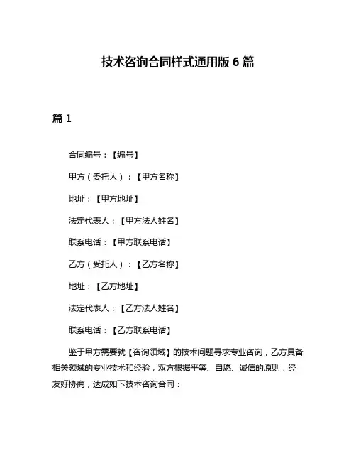 技术咨询合同样式通用版6篇