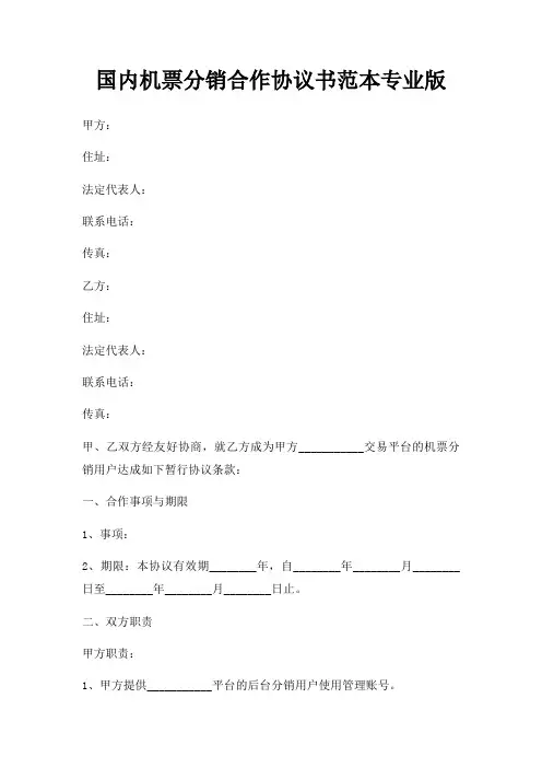 国内机票分销合作协议书范本专业版三篇