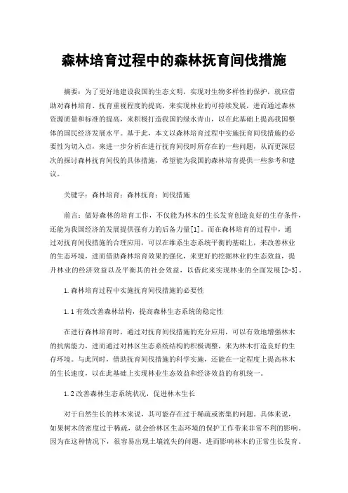 森林培育过程中的森林抚育间伐措施