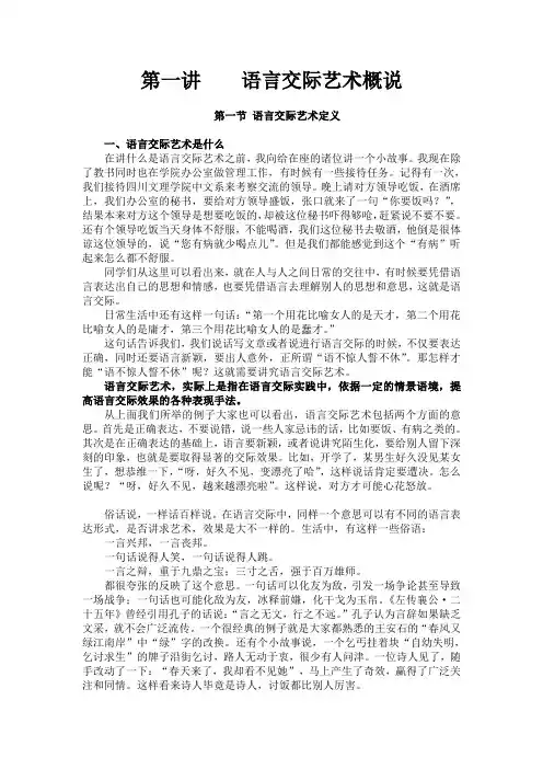 第一讲 语言交际艺术概说