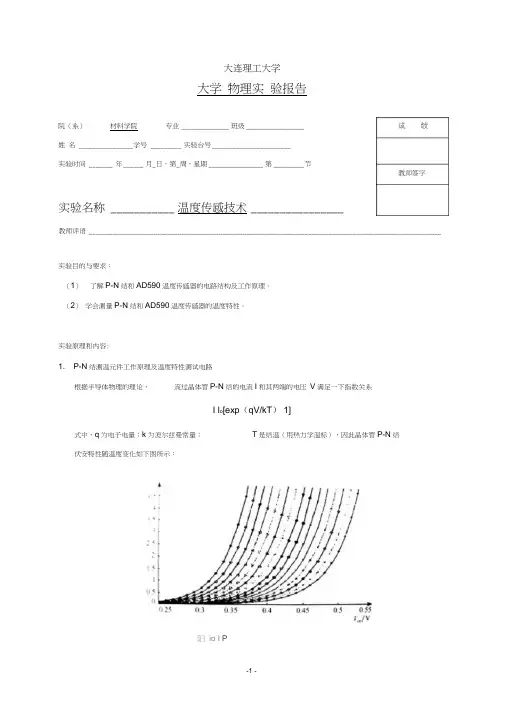 大学物理-温度传感技术实验报告