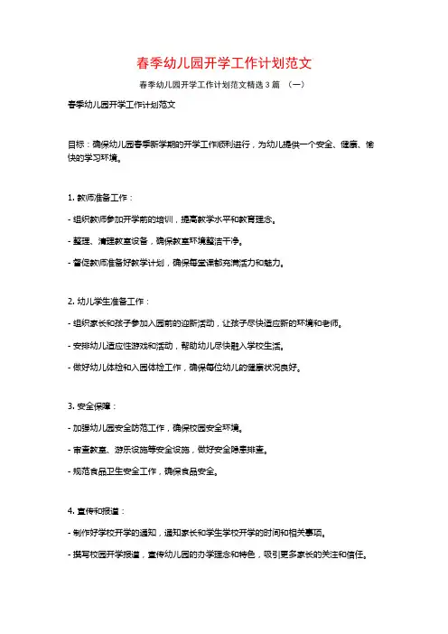 春季幼儿园开学工作计划范文3篇
