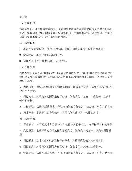 机器视觉测量实验报告(3篇)