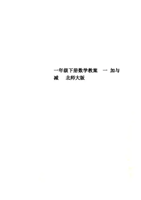 一年级下册数学教案  一 加与减   北师大版