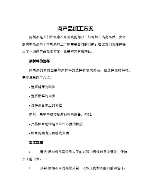 肉产品加工方案