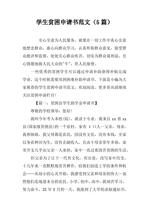 学生贫困申请书范文5篇