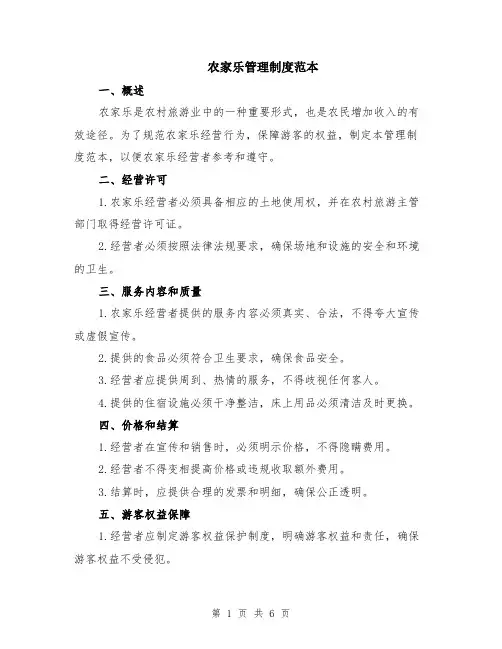 农家乐管理制度范本（2篇）