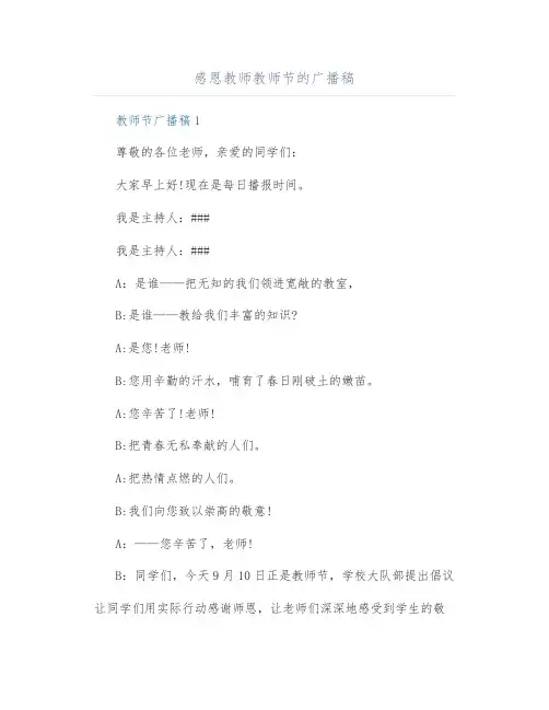 感恩教师教师节的广播稿