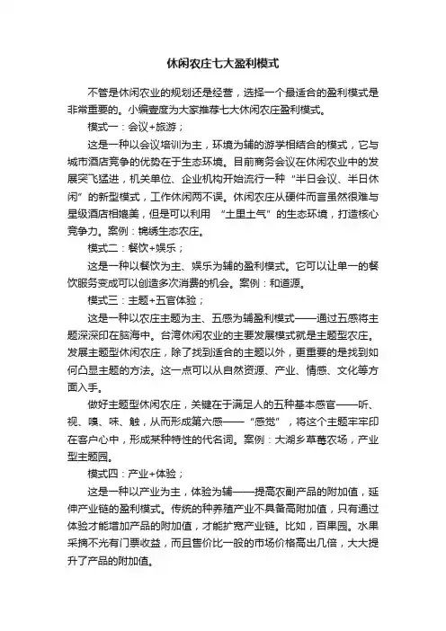 休闲农庄七大盈利模式