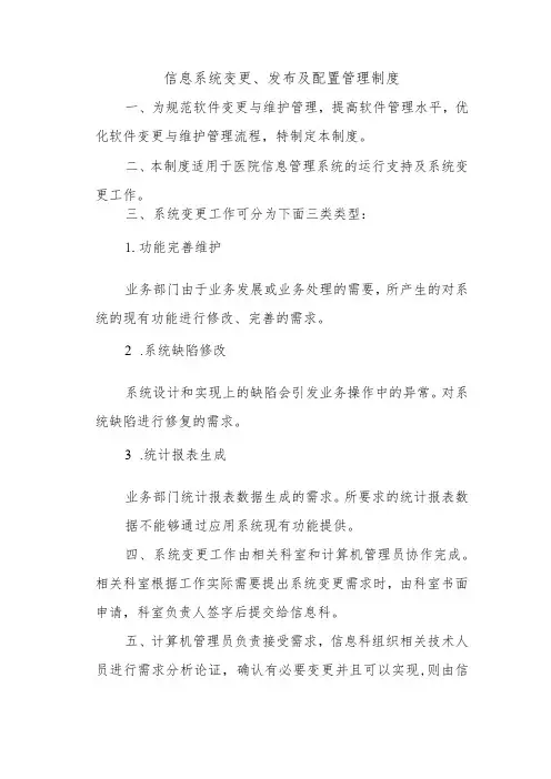信息系统变更、发布及配置管理制度