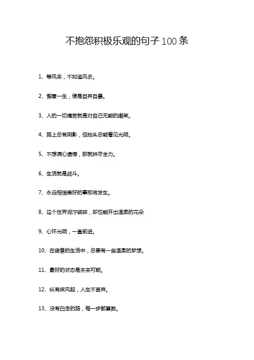 不抱怨积极乐观的句子100条