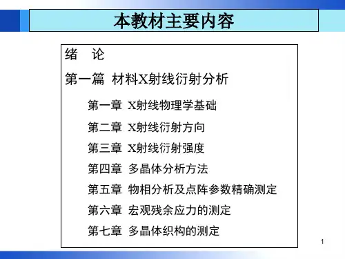 材料分析方法-1-课件