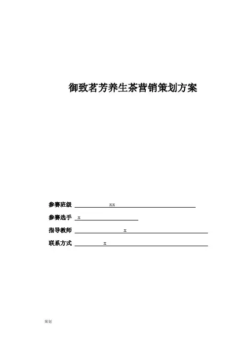 养生茶营销策划方案