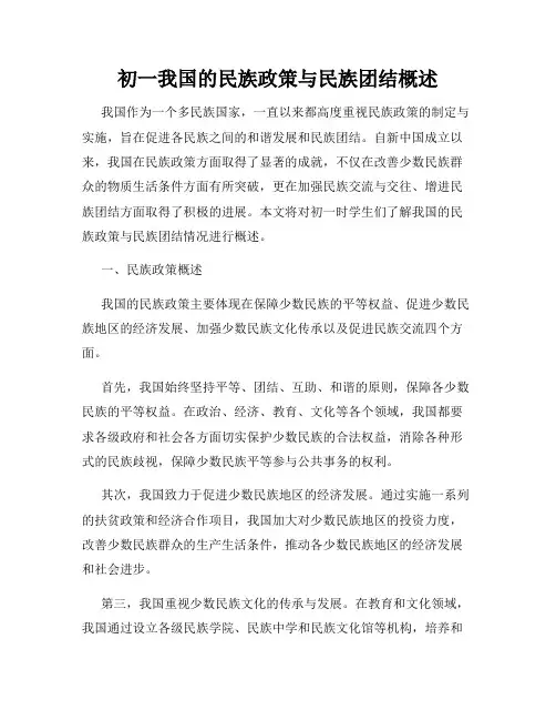 初一我国的民族政策与民族团结概述