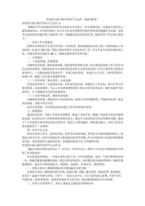 乡村医生能力提升培训个人总结(最新10篇)