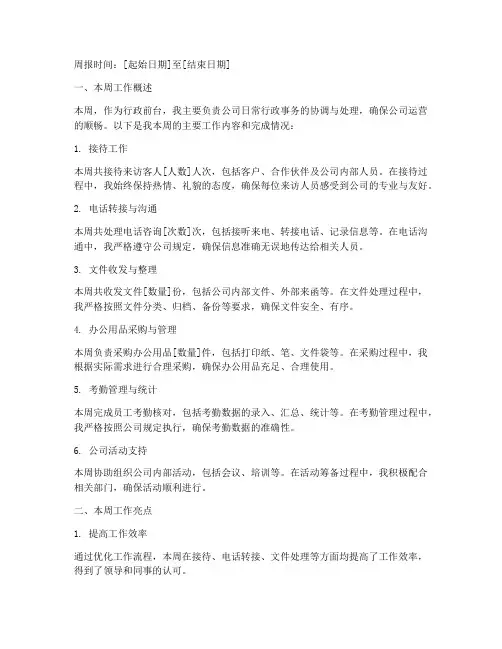 日常行政前台周报总结范文