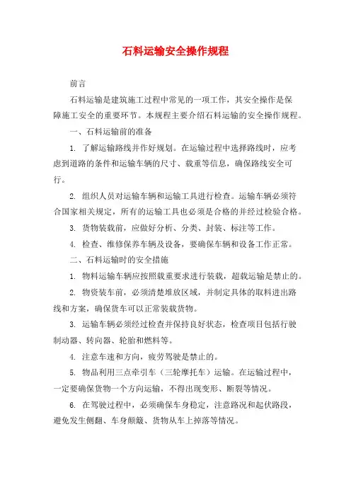 石料运输安全操作规程