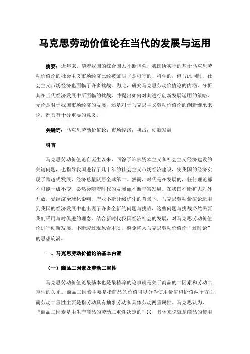 马克思劳动价值论在当代的发展与运用
