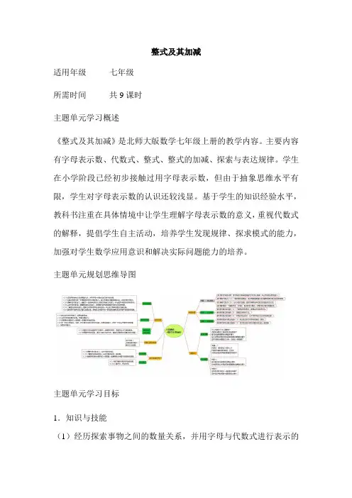初中数学《整式及其加减》单元教学设计以及思维导图