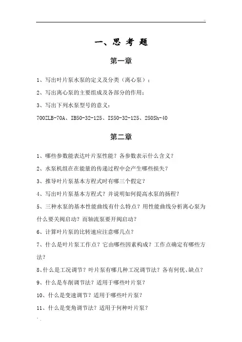 泵与泵站作业