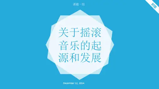 关于摇滚音乐的起源与发展
