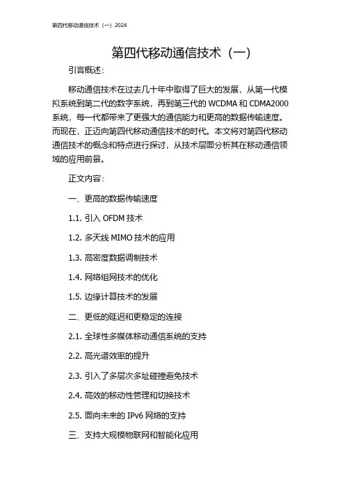 第四代移动通信技术(一)2024