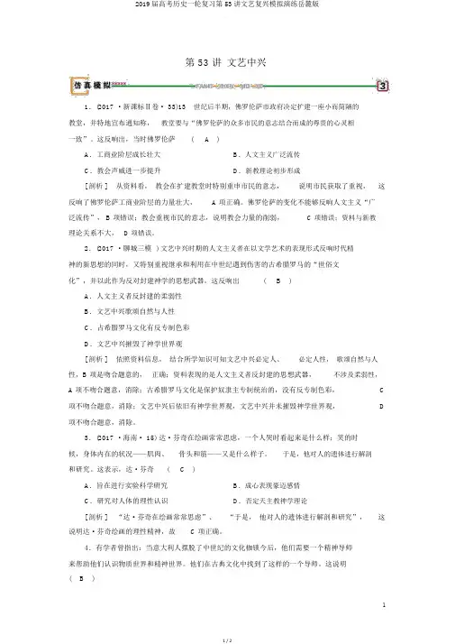 2019届高考历史一轮复习第53讲文艺复兴模拟演练岳麓版