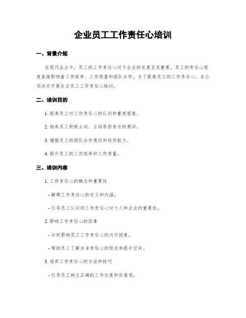 企业员工工作责任心培训