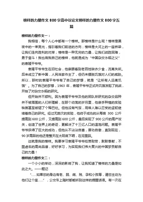 榜样的力量作文800字高中议论文榜样的力量作文800字五篇