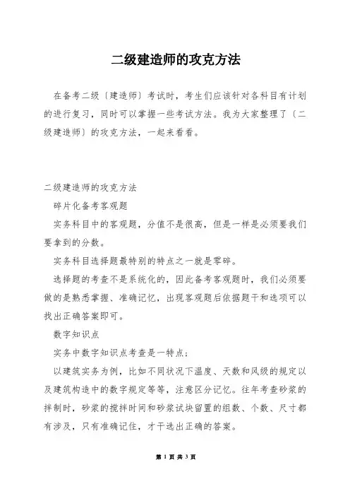 二级建造师的攻克方法