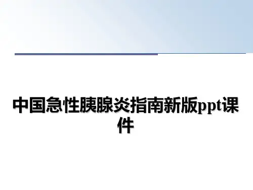 最新中国急性胰腺炎指南新版ppt课件课件PPT