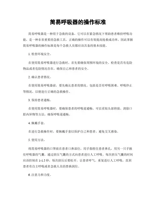 简易呼吸器的操作标准