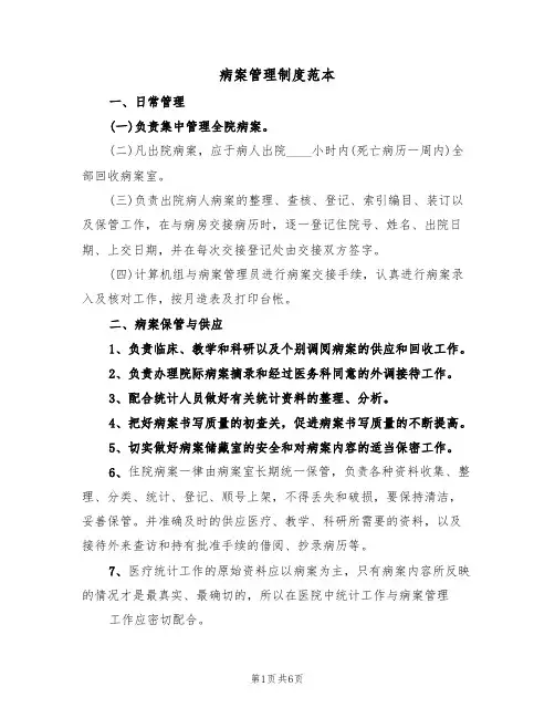 病案管理制度范本（3篇）