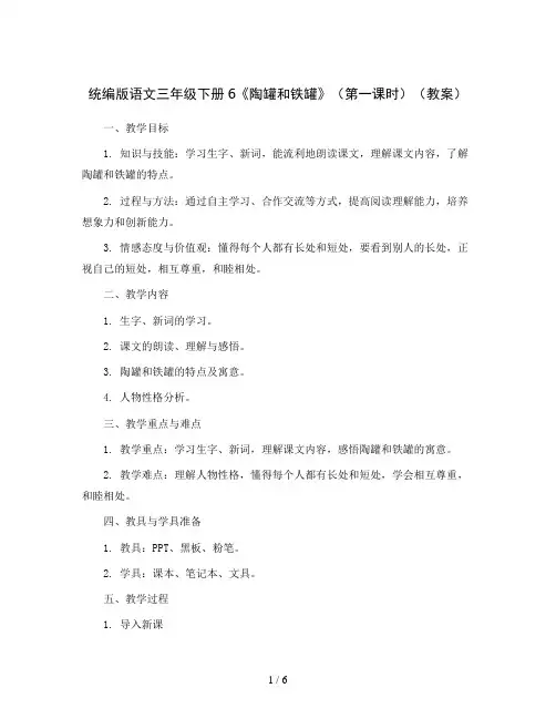 统编版语文三年级下册6《陶罐和铁罐》(第一课时)(教案)
