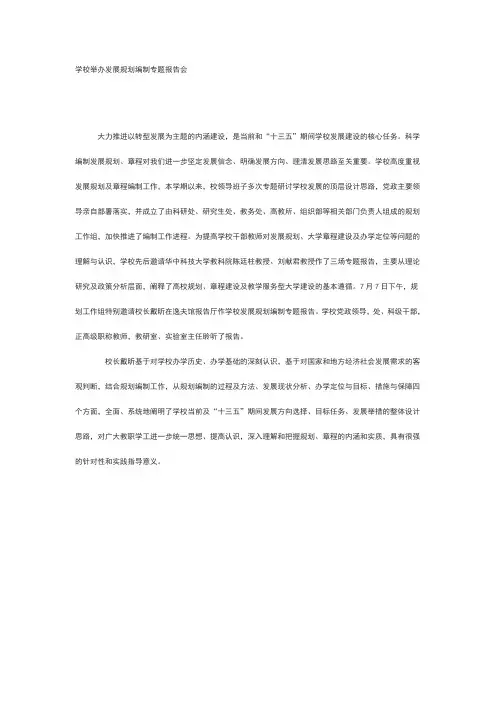 学校举办发展规划编制专题报告会