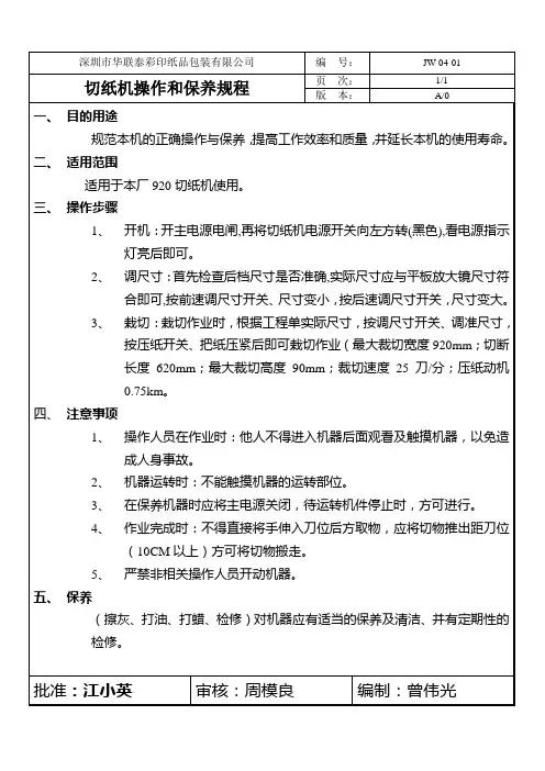 切纸机操作和保养规程