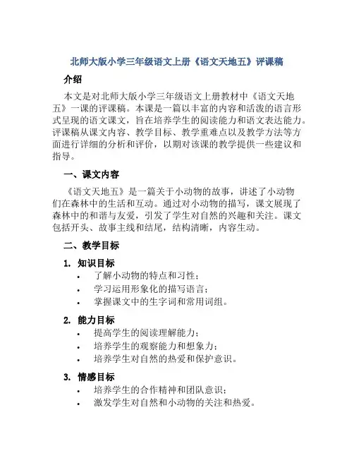 北师大版小学三年级语文上册《语文天地五》评课稿