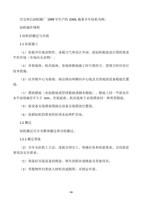ZJ40钻机操作规程