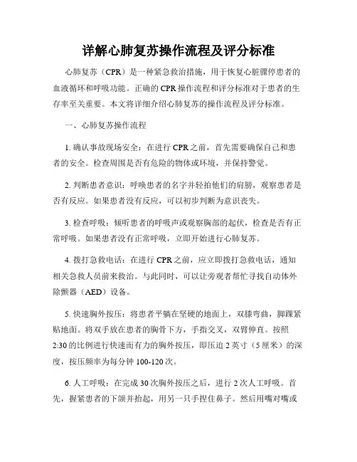 详解心肺复苏操作流程及评分标准