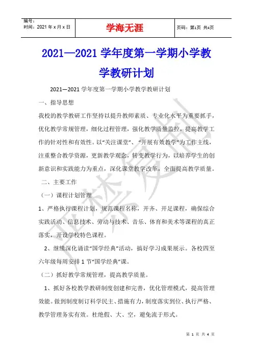2021—2021学年度第一学期小学教学教研计划