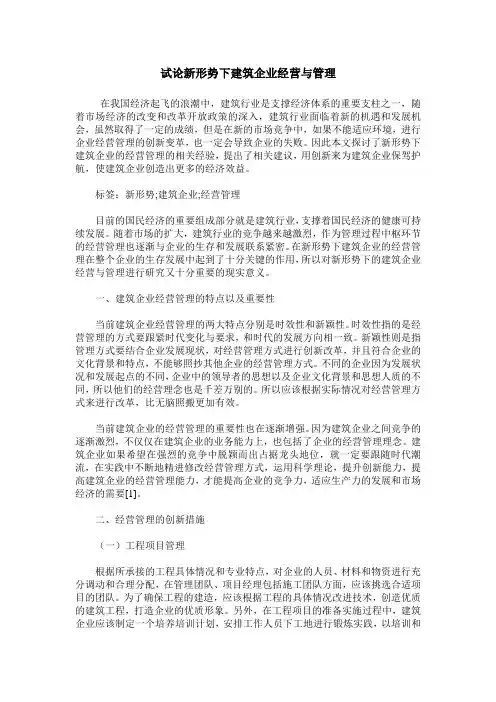 试论新形势下建筑企业经营与管理