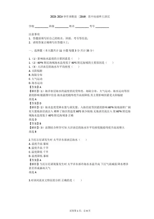 2023-2024学年高中地理湘教版(2019)必修1第四章   地球上的水单元测试(含答案解析)
